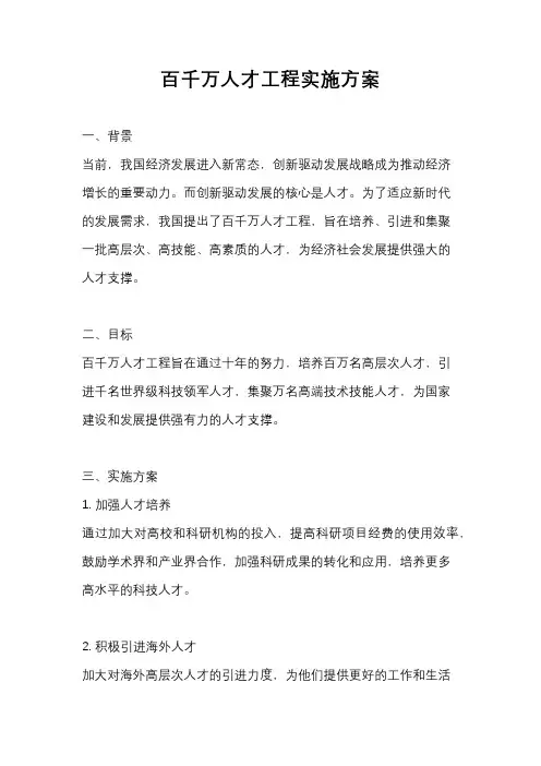 百千万人才工程实施方案