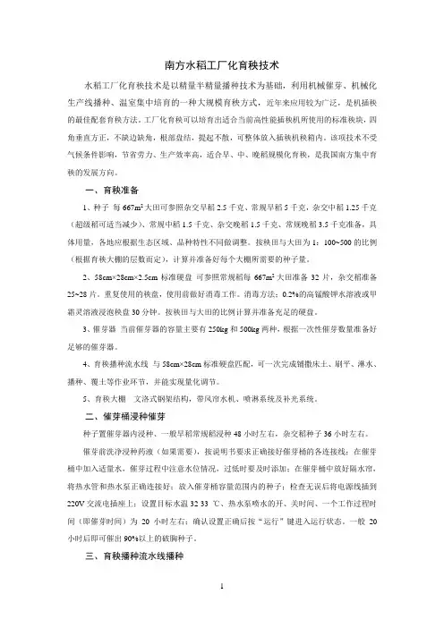 南方参考资料水稻工厂化育秧技术