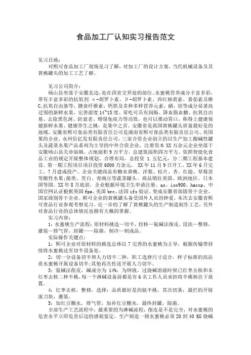 食品加工厂认知实习报告范文