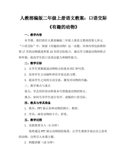 人教部编版二年级上册语文教案：口语交际《有趣的动物》