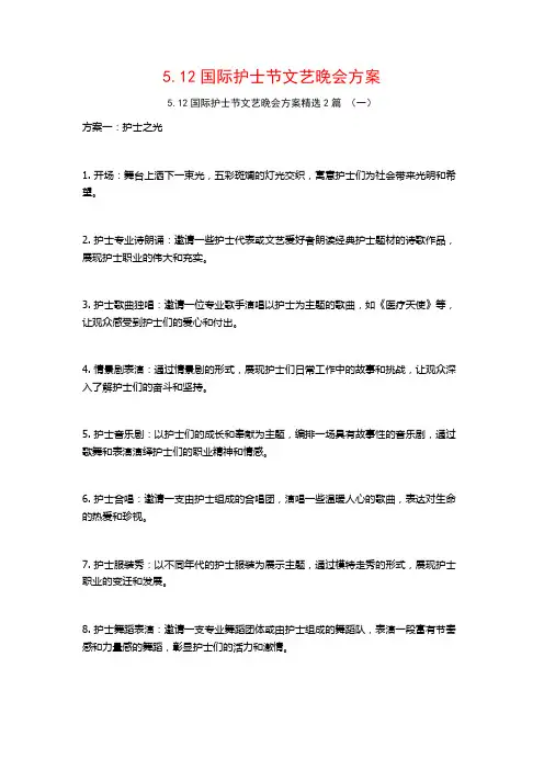 5.12国际护士节文艺晚会方案2篇