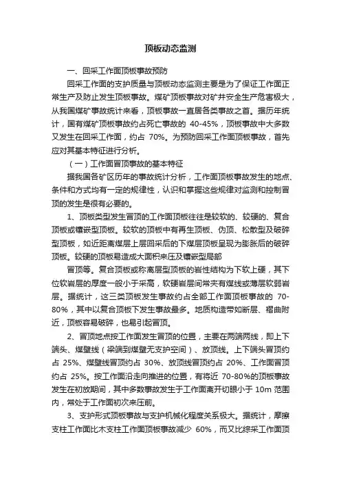 顶板动态监测