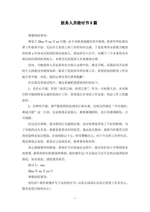 医务人员检讨书(最新)