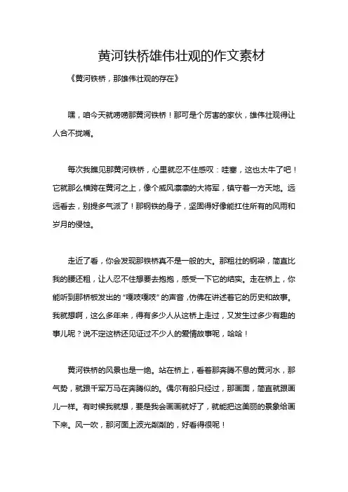 黄河铁桥雄伟壮观的作文素材