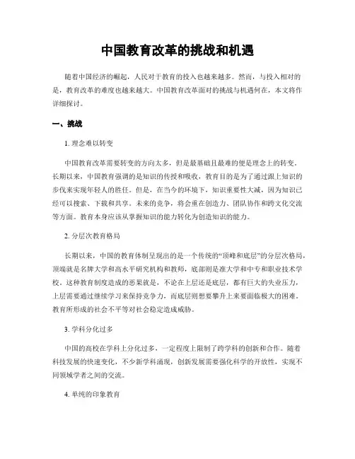 中国教育改革的挑战和机遇