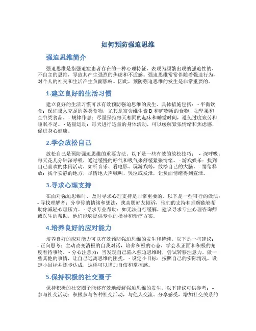 如何预防强迫思维