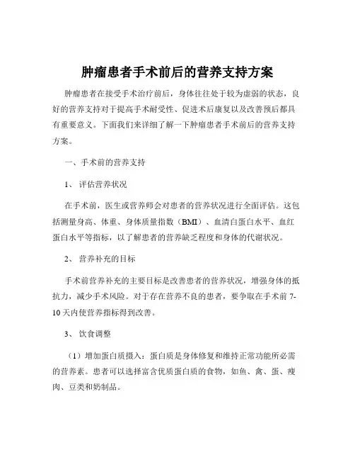 肿瘤患者手术前后的营养支持方案