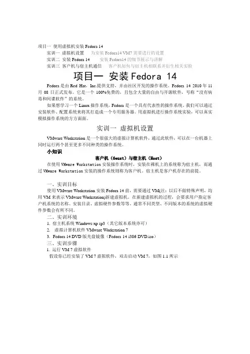 使用虚拟机安装Fedora 14