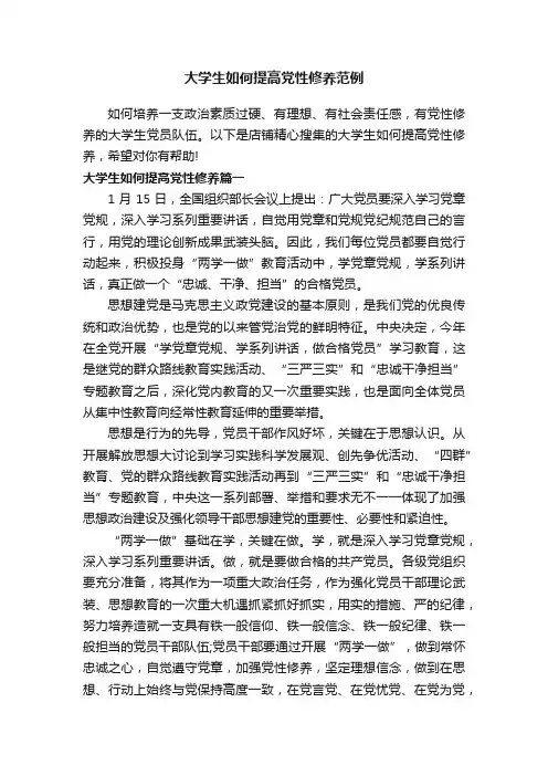 大学生如何提高党性修养范例
