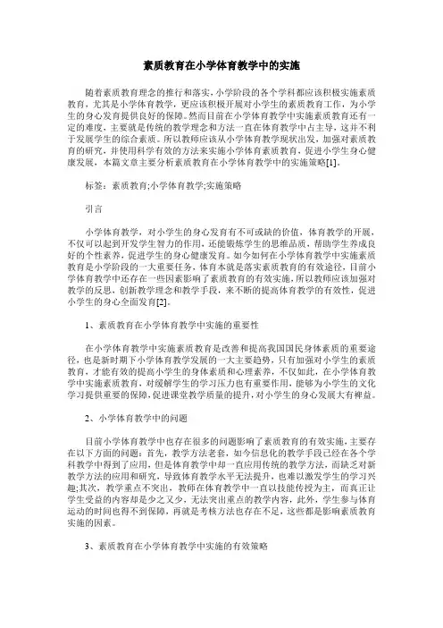 素质教育在小学体育教学中的实施
