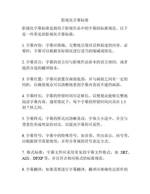 影视化字幕标准