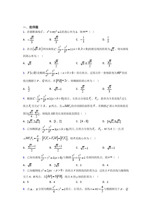 (常考题)北师大版高中数学高中数学选修2-1第三章《圆锥曲线与方程》检测题(含答案解析)(1)
