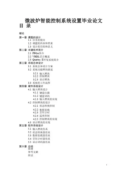 微波炉智能控制系统设置毕业论文
