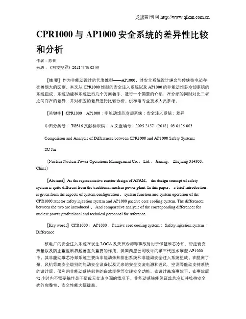 CPR1000与AP1000安全系统的差异性比较和分析