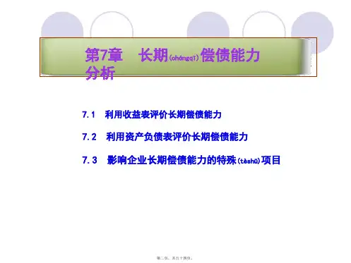 财务报告与分析三友会计名著译丛第7章长期偿债能力共54张PPT