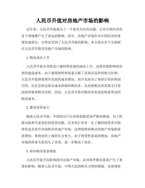 人民币升值对房地产市场的影响