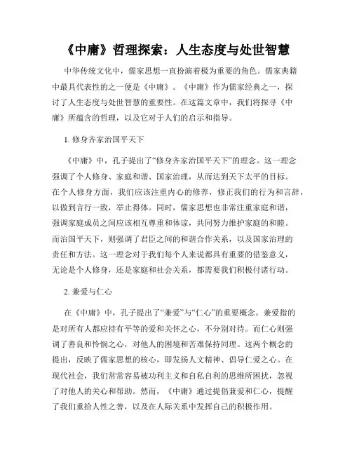 《中庸》哲理探索：人生态度与处世智慧