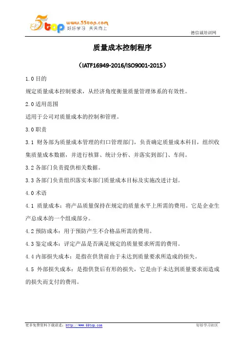 质量成本控制程序(含表格)