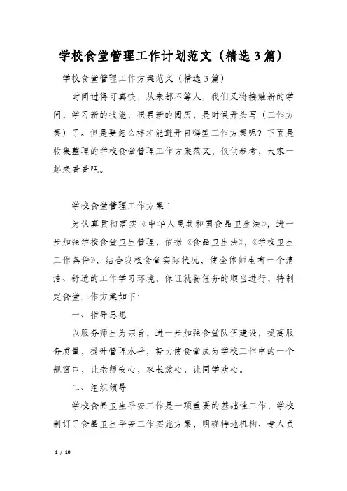 学校食堂管理工作计划范文(精选3篇)