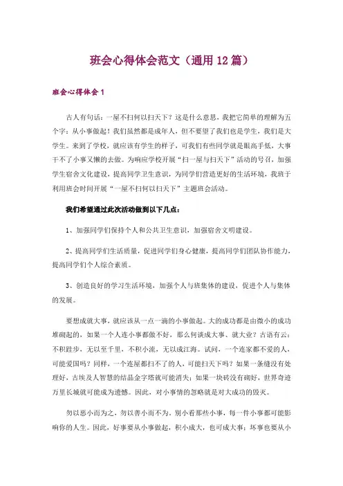 班会心得体会范文(通用12篇)_1