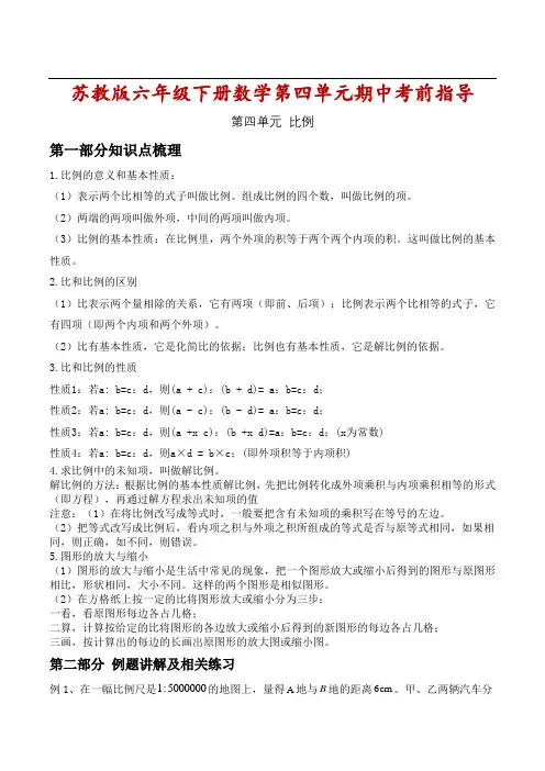 苏教版六年级下册数学第四单元期中考前指导
