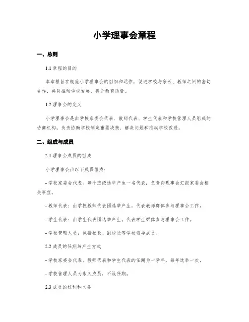 小学理事会章程