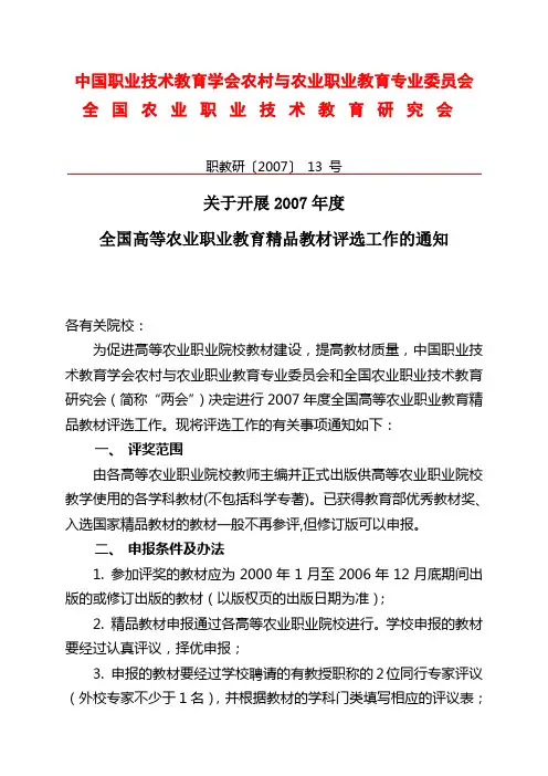 关于开展2007年度全国高等农业职业教育精品教材评选工作的通知