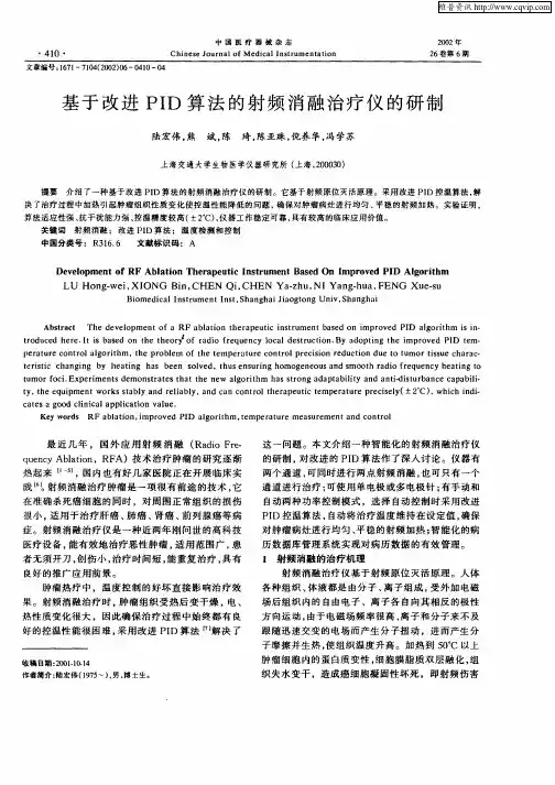 基于改进PID算法的射频消融治疗仪的研制