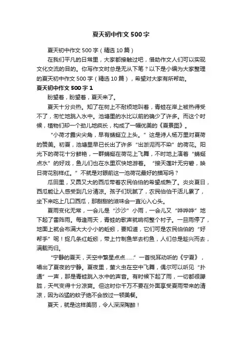 夏天初中作文500字（精选10篇）