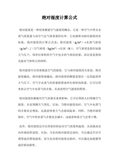 绝对湿度计算公式