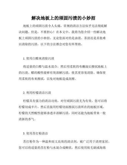 解决地板上的顽固污渍的小妙招