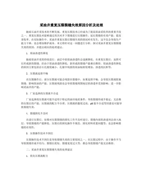 采油井重复压裂裂缝失效原因分析及处理
