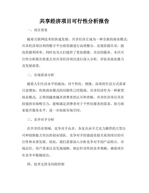 共享经济项目可行性分析报告