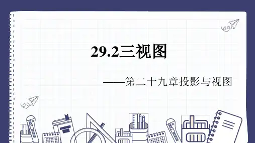 29.2三视图(课件)初中数学人教版九年级下册(共34张)