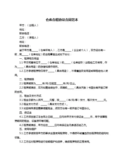 仓库合租协议合同范本