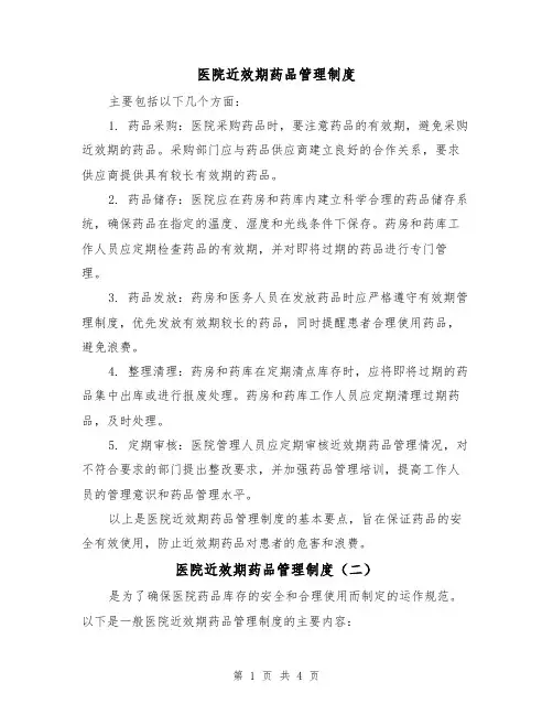 医院近效期药品管理制度(三篇)