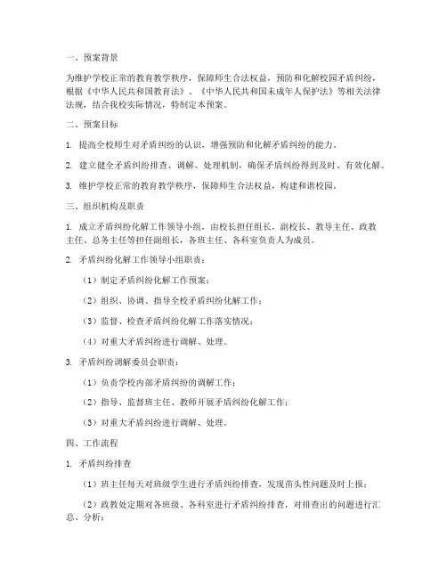 小学矛盾纠纷化解工作预案