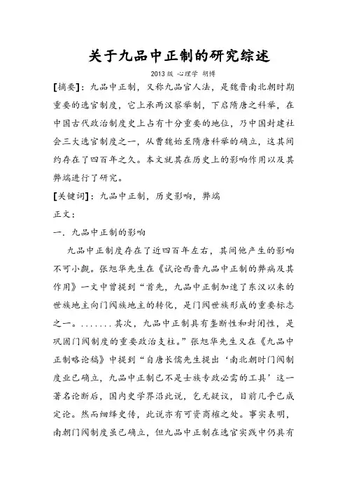 九品中正制研究综述