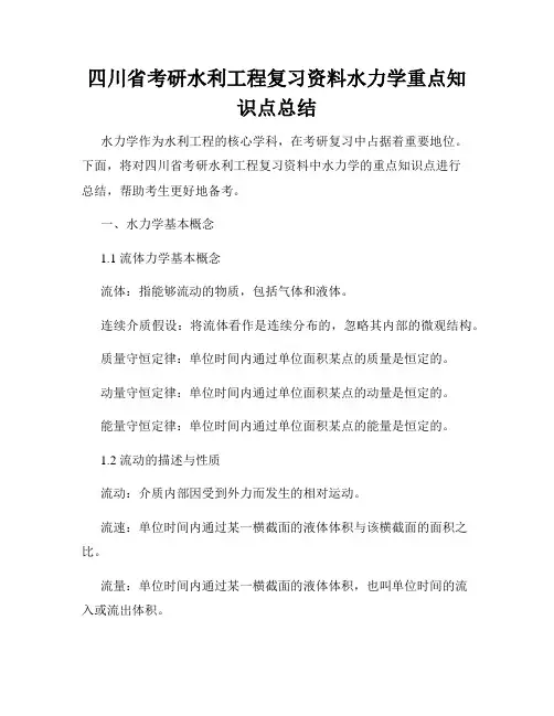 四川省考研水利工程复习资料水力学重点知识点总结