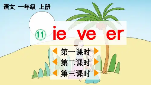 统部编小学1年级语文上册第三单元汉语拼音( ie üe er+ɑn en in un ün)PPT