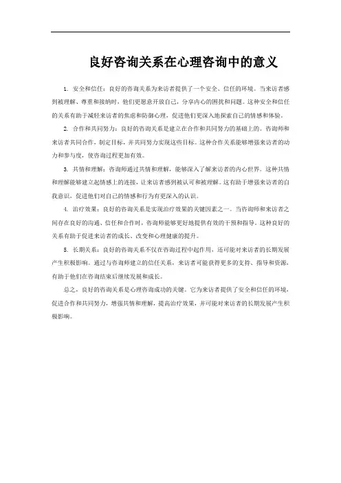 良好咨询关系在心理咨询中的意义