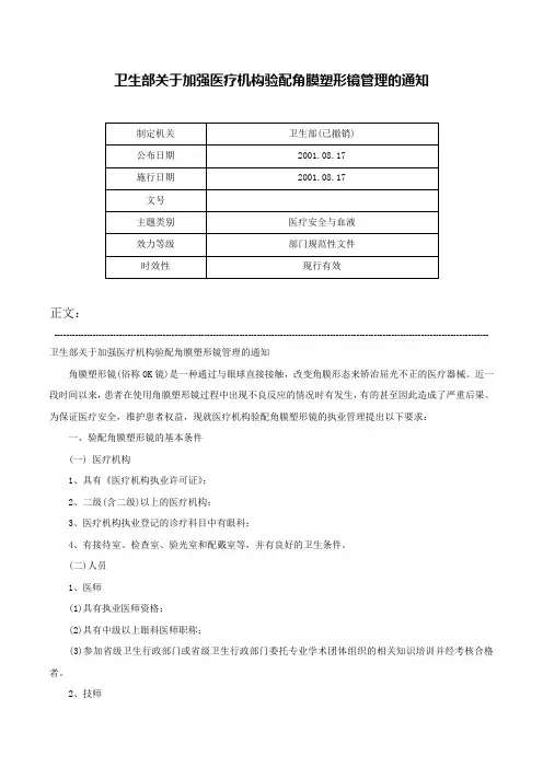 卫生部关于加强医疗机构验配角膜塑形镜管理的通知-