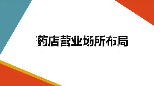 药店的建立 药店整体设计 药店营业场所布局