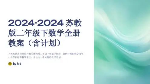 2024-2024苏教版二年级下数学全册教案(含计划)