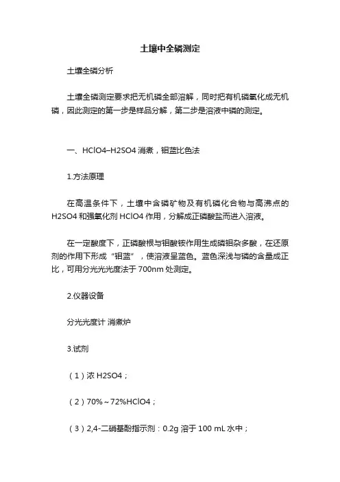 土壤中全磷测定