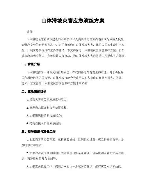 山体滑坡灾害应急演练方案