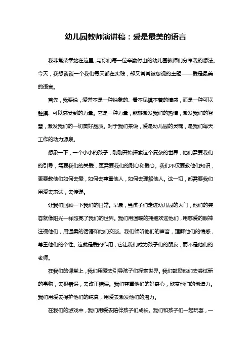 幼儿园教师演讲稿：爱是最美的语言