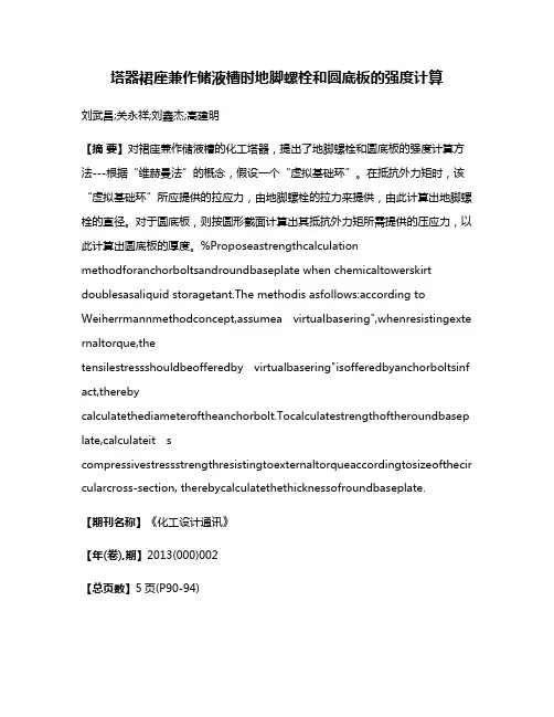 塔器裙座兼作储液槽时地脚螺栓和圆底板的强度计算