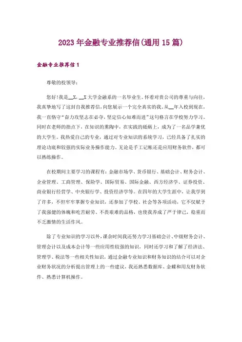 2023年金融专业推荐信(通用15篇)