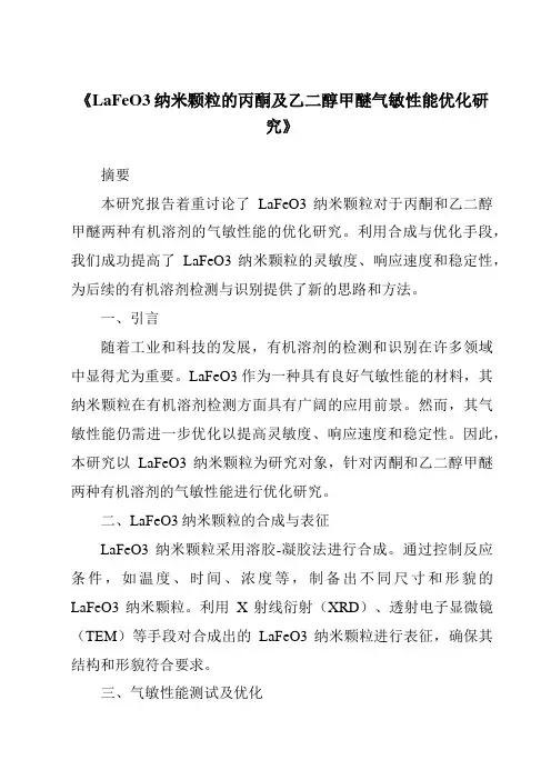 《LaFeO3纳米颗粒的丙酮及乙二醇甲醚气敏性能优化研究》